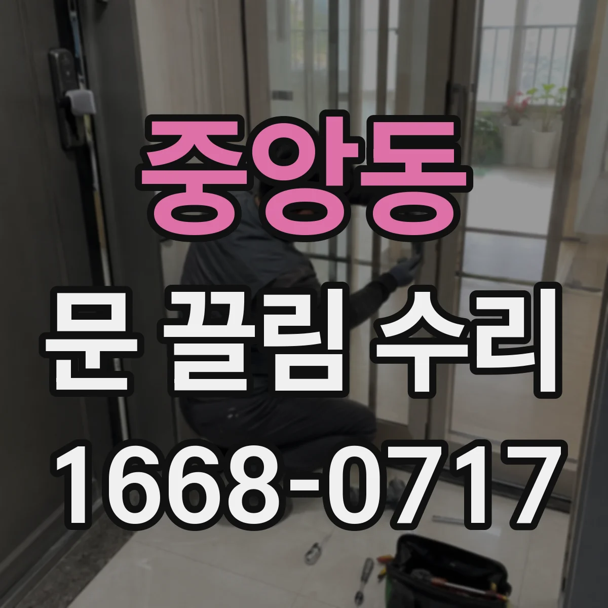 중앙동 문 끌림 수리