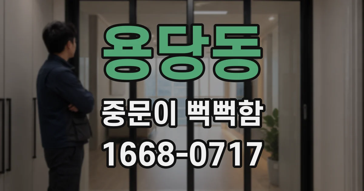 용당동 중문이 뻑뻑함