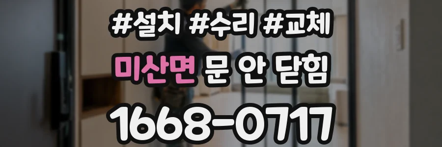 미산면 문 안 닫힘