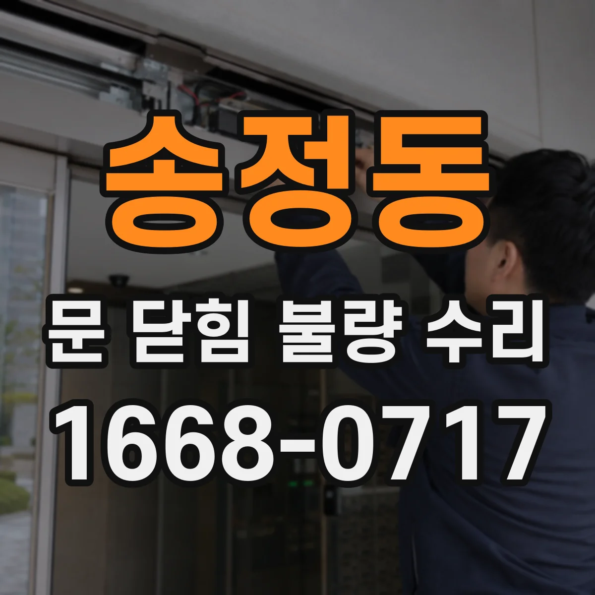 송정동 문 닫힘 불량 수리