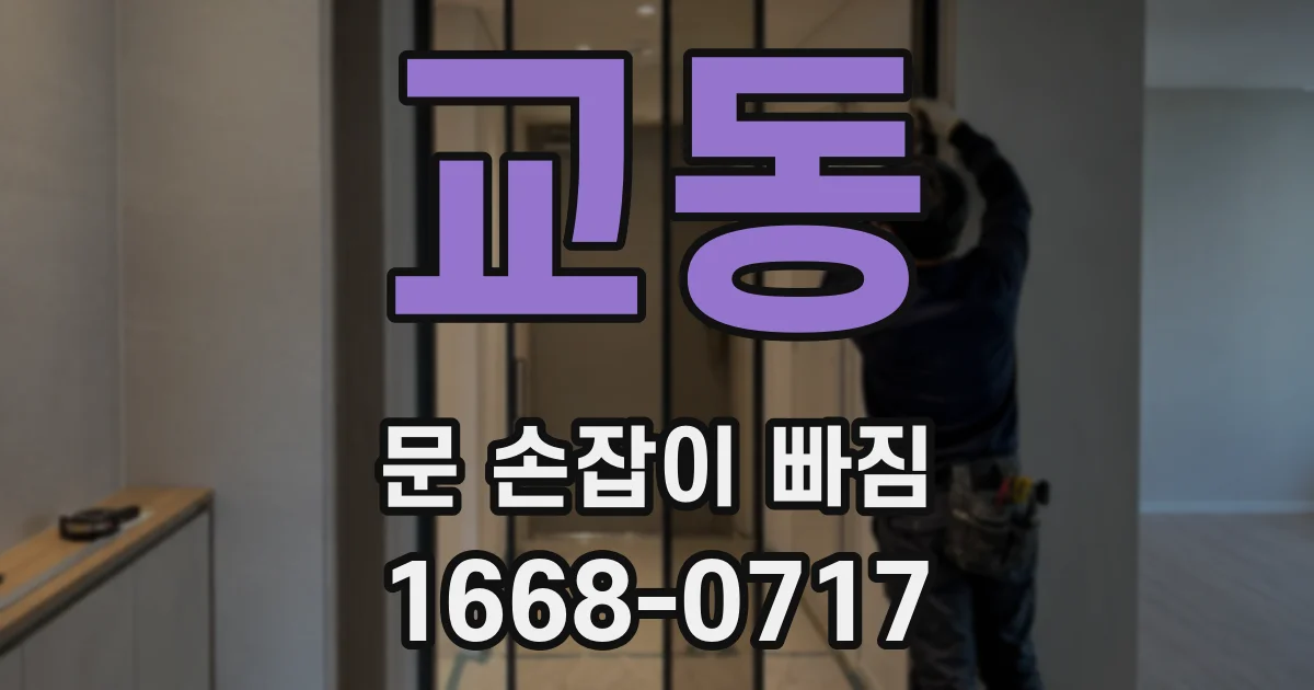 교동 문 손잡이 빠짐