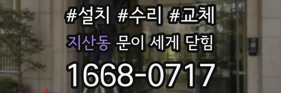 지산동 문이 세게 닫힘