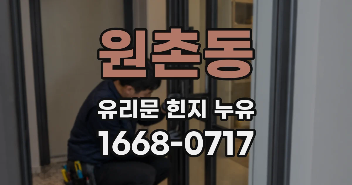 원촌동 유리문 힌지 누유