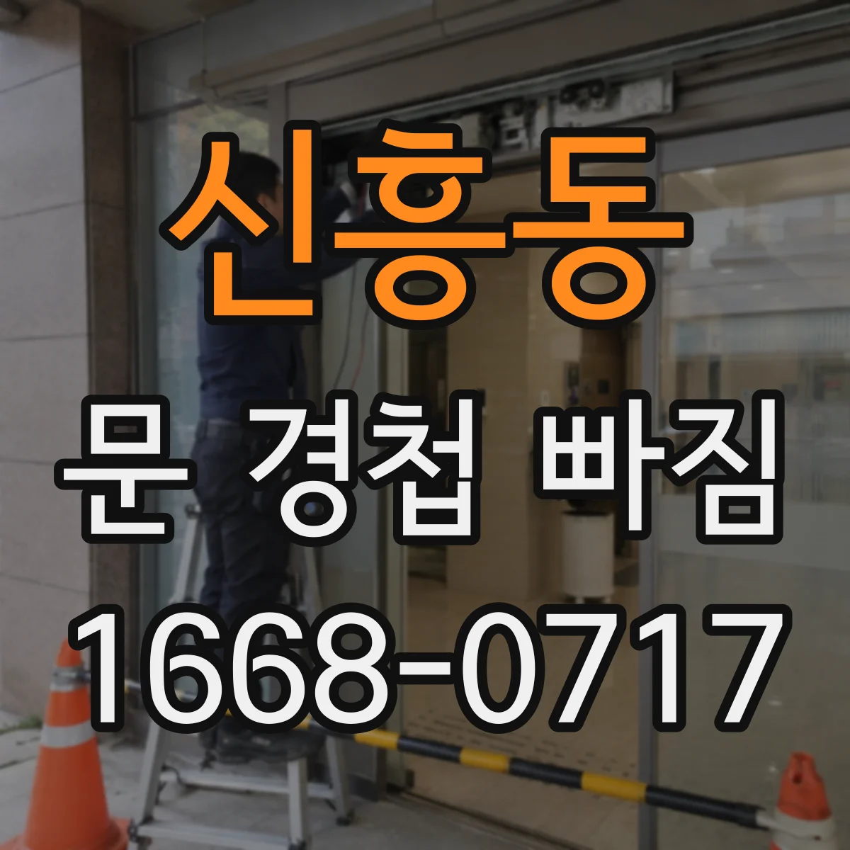 신흥동 문 경첩 빠짐