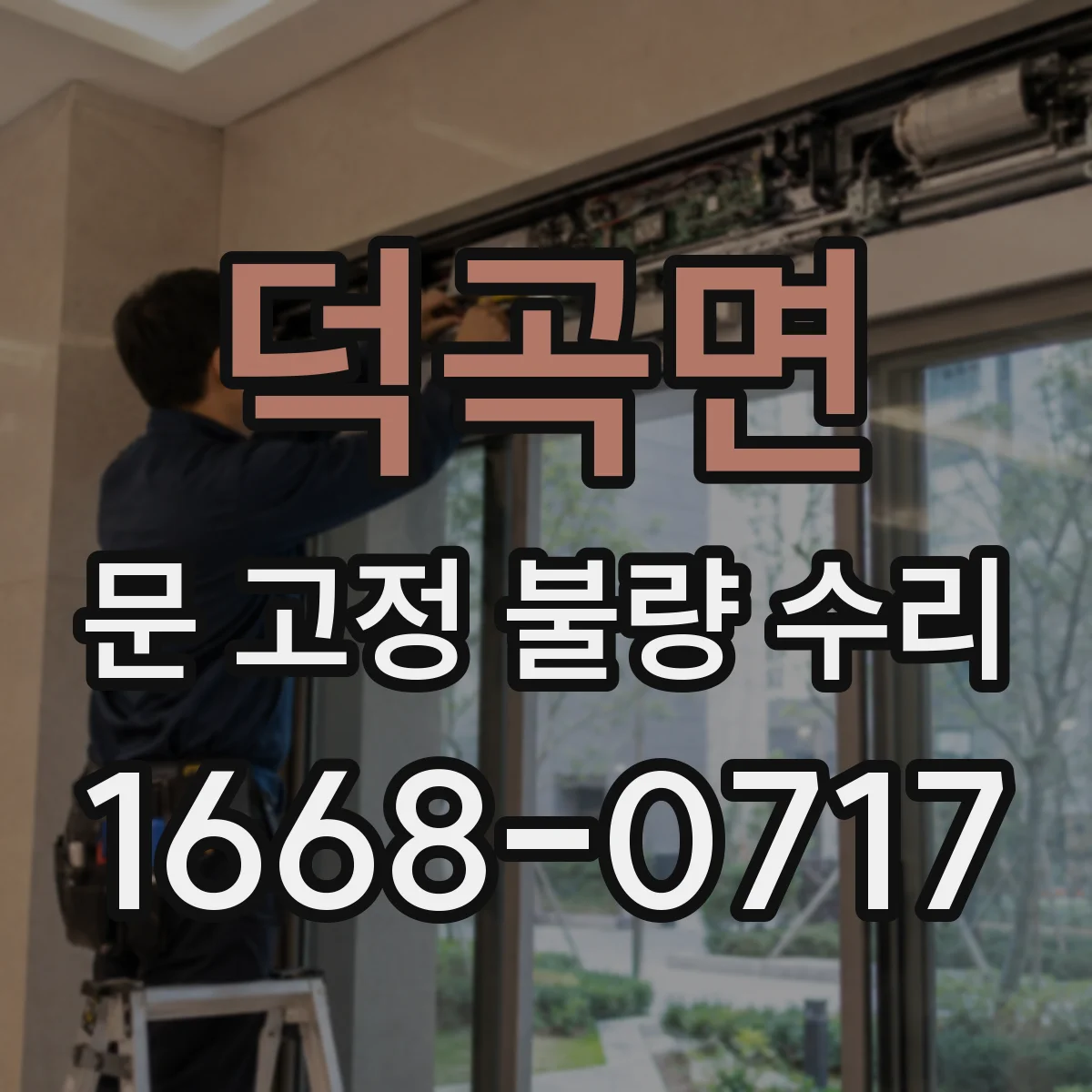 덕곡면 문 고정 불량 수리