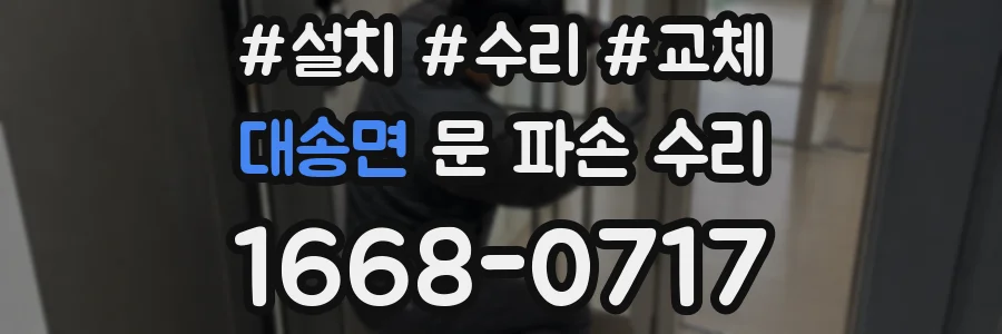 대송면 문 파손 수리