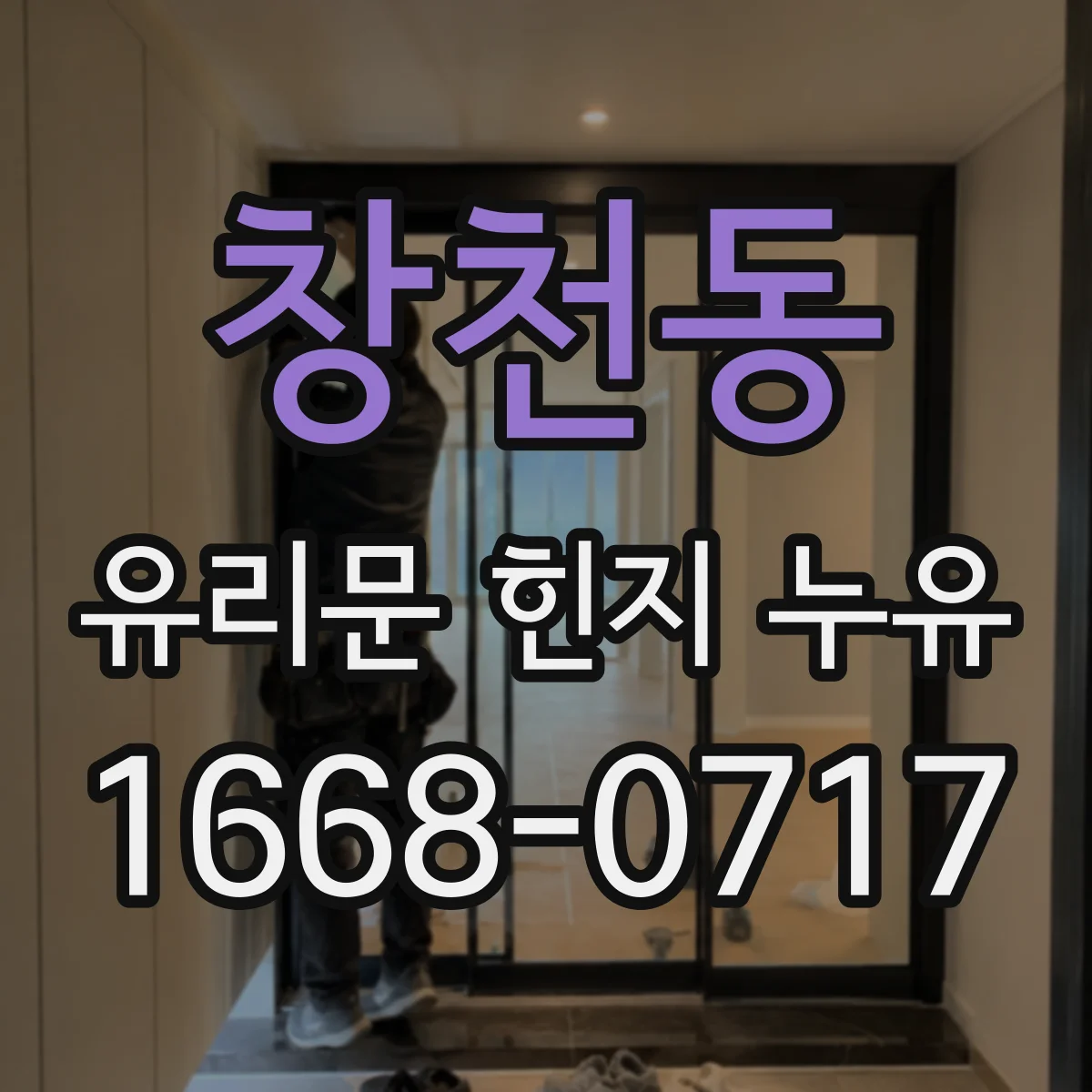 창천동 유리문 힌지 누유