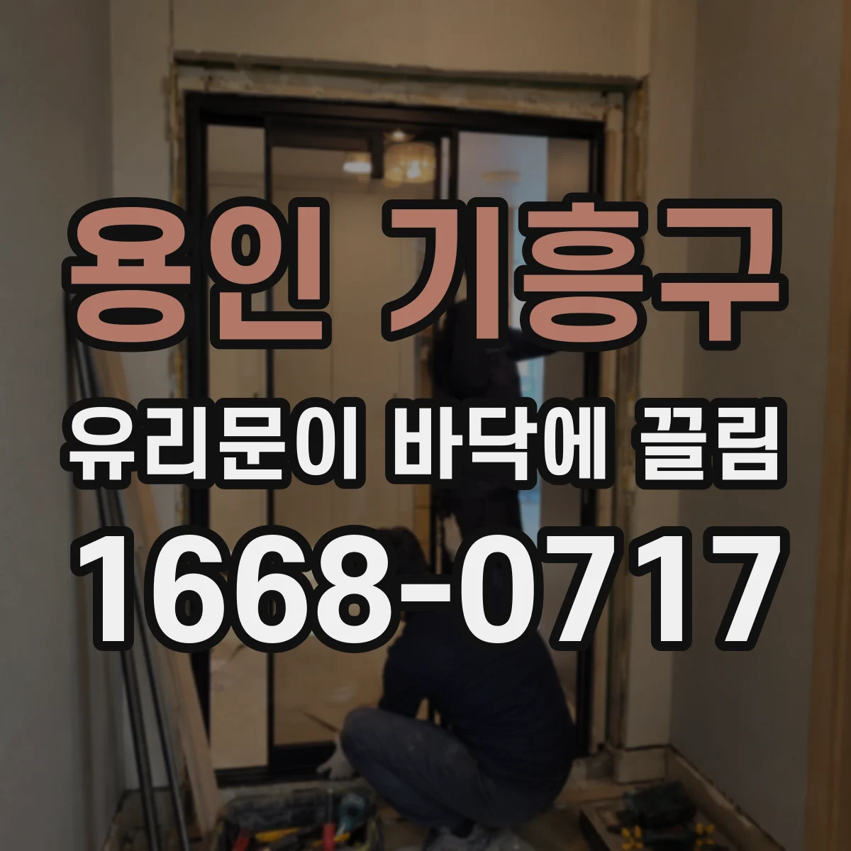 용인 기흥구 유리문이 바닥에 끌림
