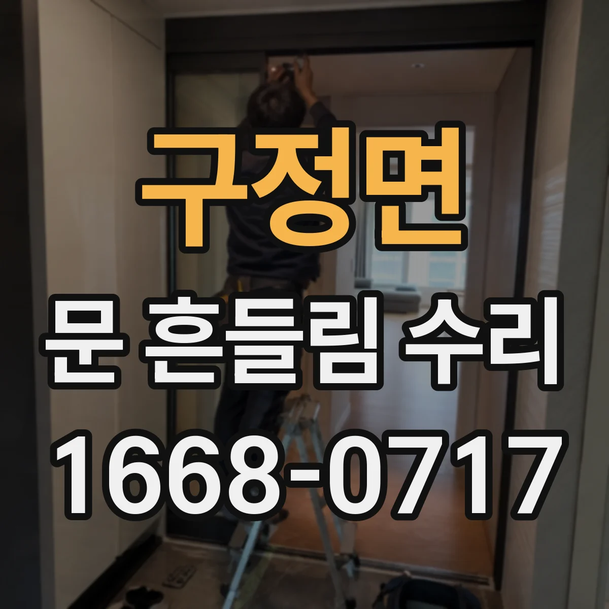 구정면 문 흔들림 수리