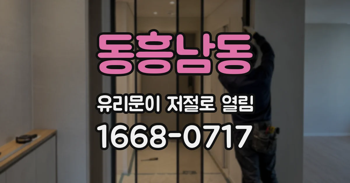 동흥남동 유리문이 저절로 열림