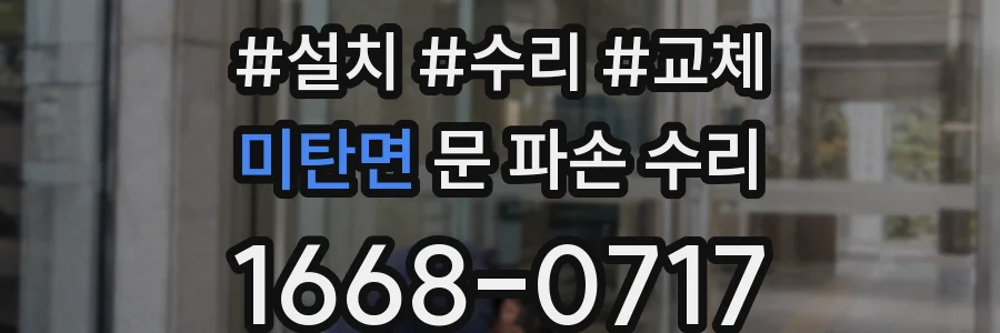 미탄면 문 파손 수리