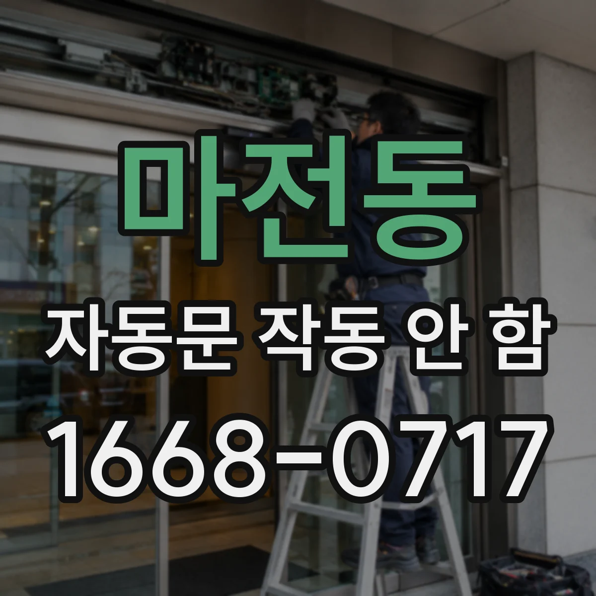 마전동 자동문 작동 안 함