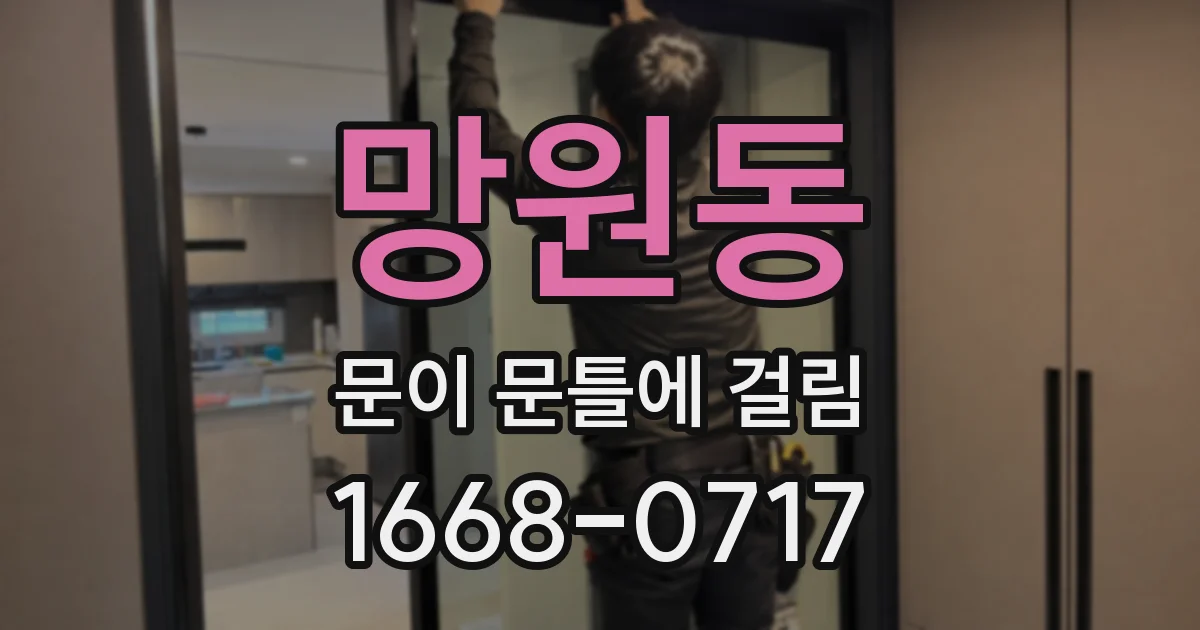 망원동 문이 문틀에 걸림