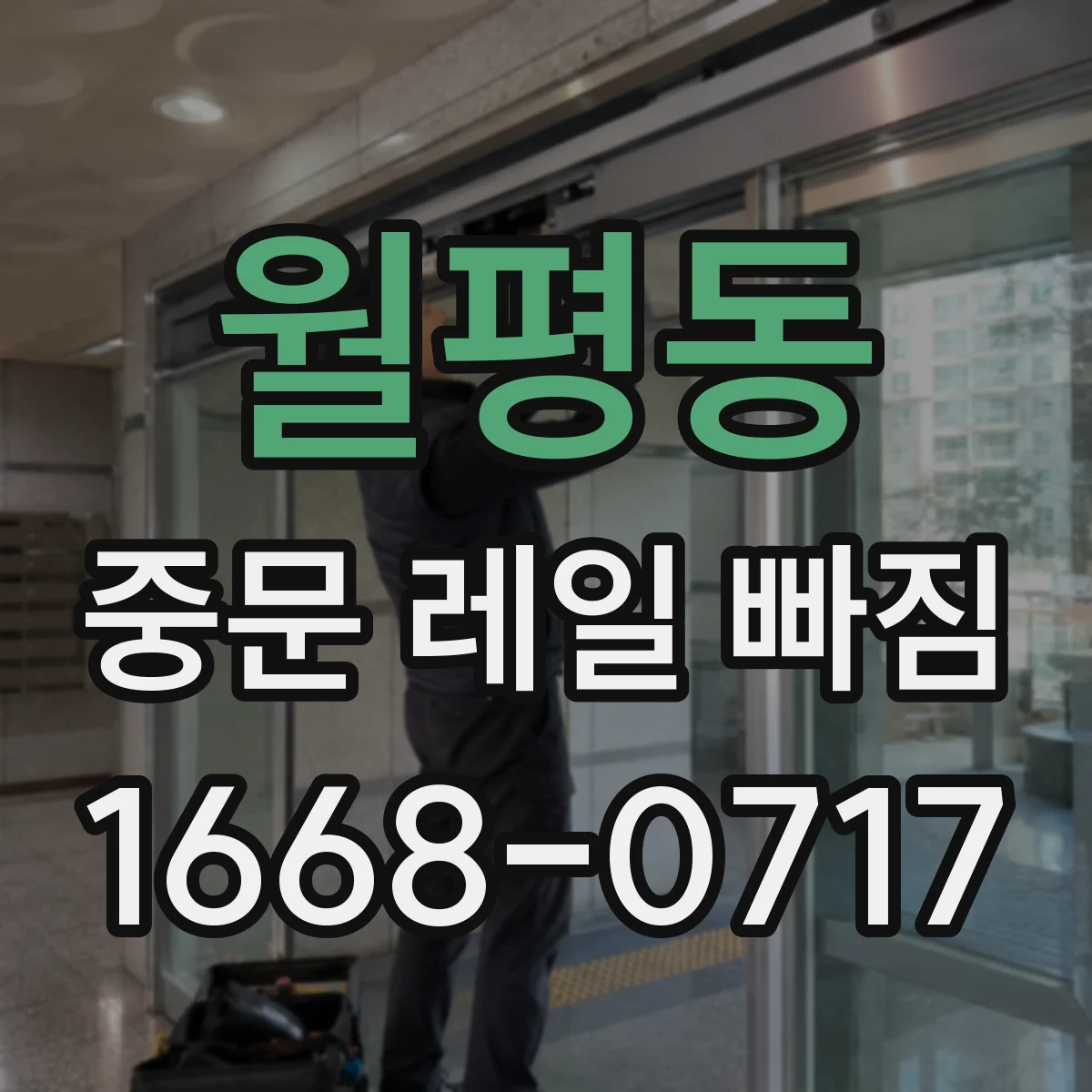 월평동 중문 레일 빠짐 소리·걸림과 함께 생기면