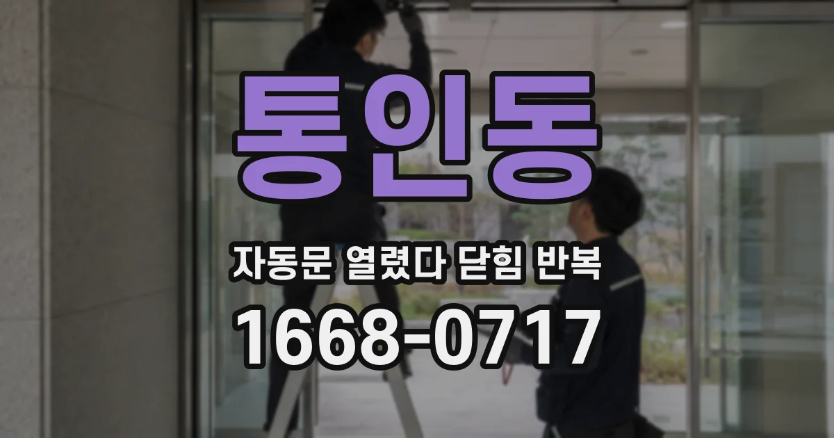 통인동 자동문 열렸다 닫힘 반복 현상은 문이 열리자마자 다시 닫히거나, 한 번 멈춘 뒤 재가동되며 반복되는 경우가 많습니다.
