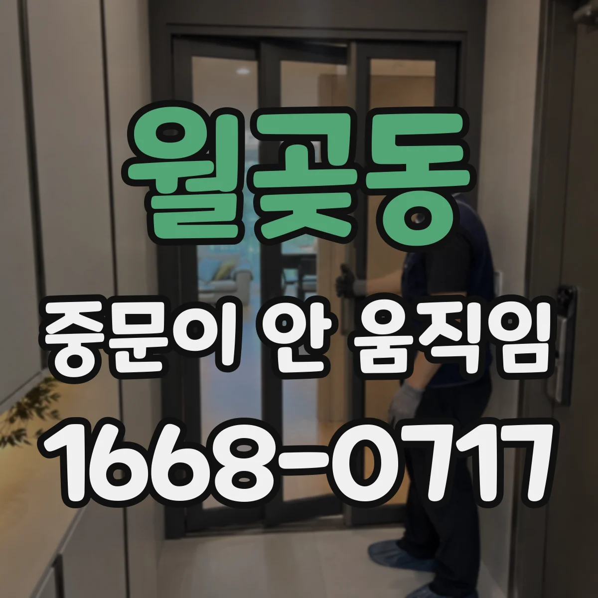 월곶동 중문이 안 움직임