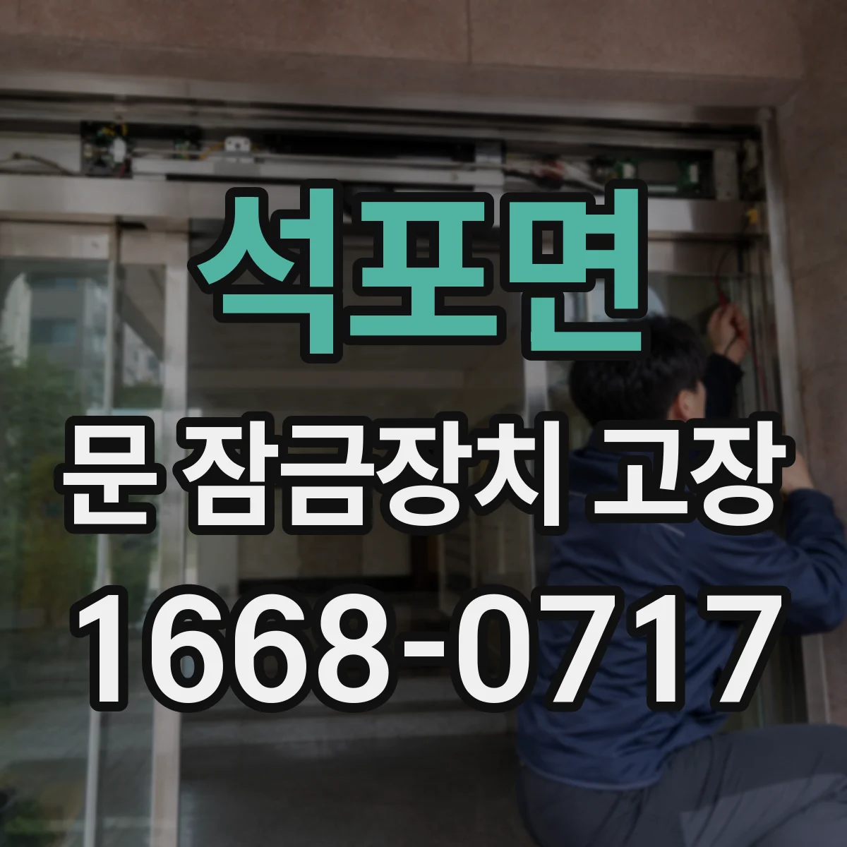 석포면 문 잠금장치 고장