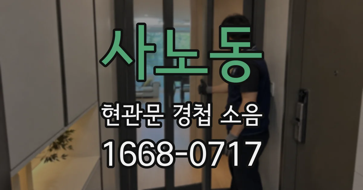 사노동 현관문 경첩 소음