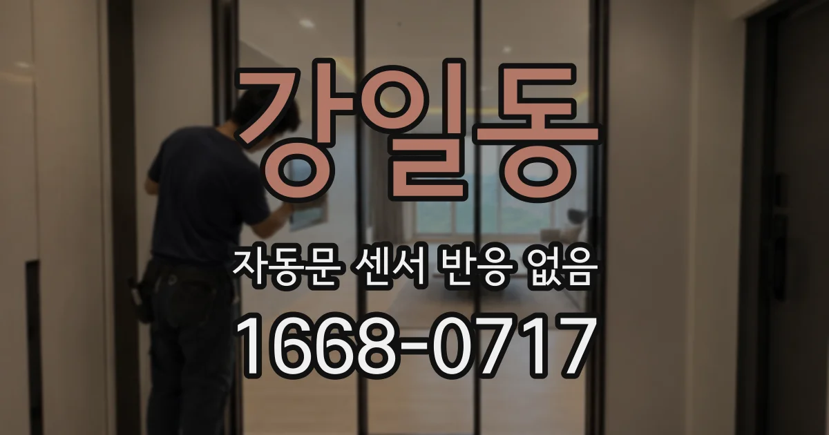 강일동 자동문 센서 반응 없음
