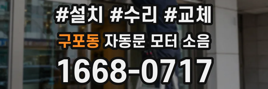 구포동 자동문 모터 소음