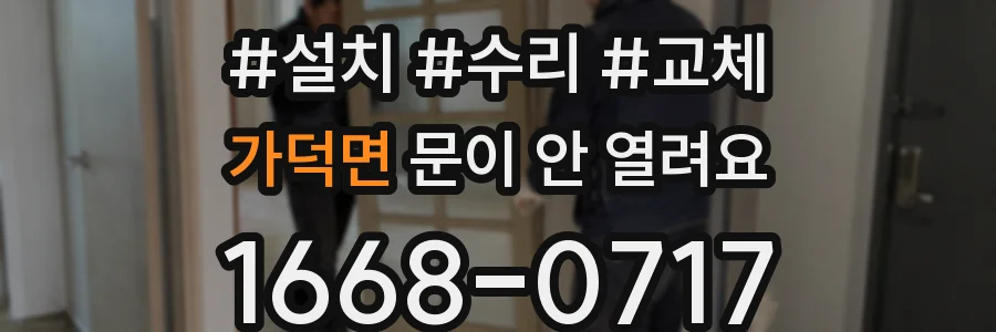 가덕면 문이 안 열려요