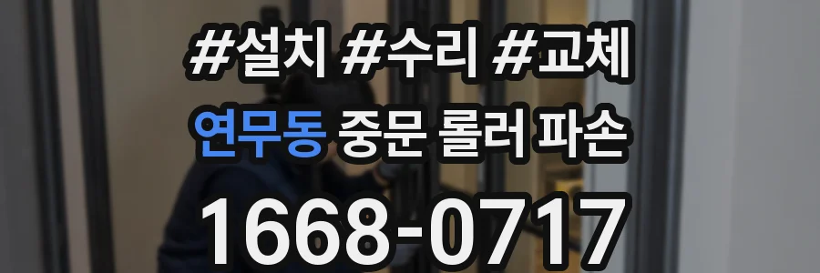 연무동 중문 롤러 파손