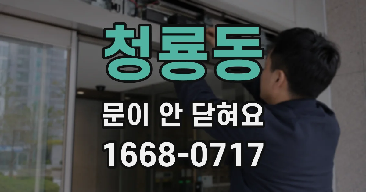 청룡동 문이 안 닫혀요
