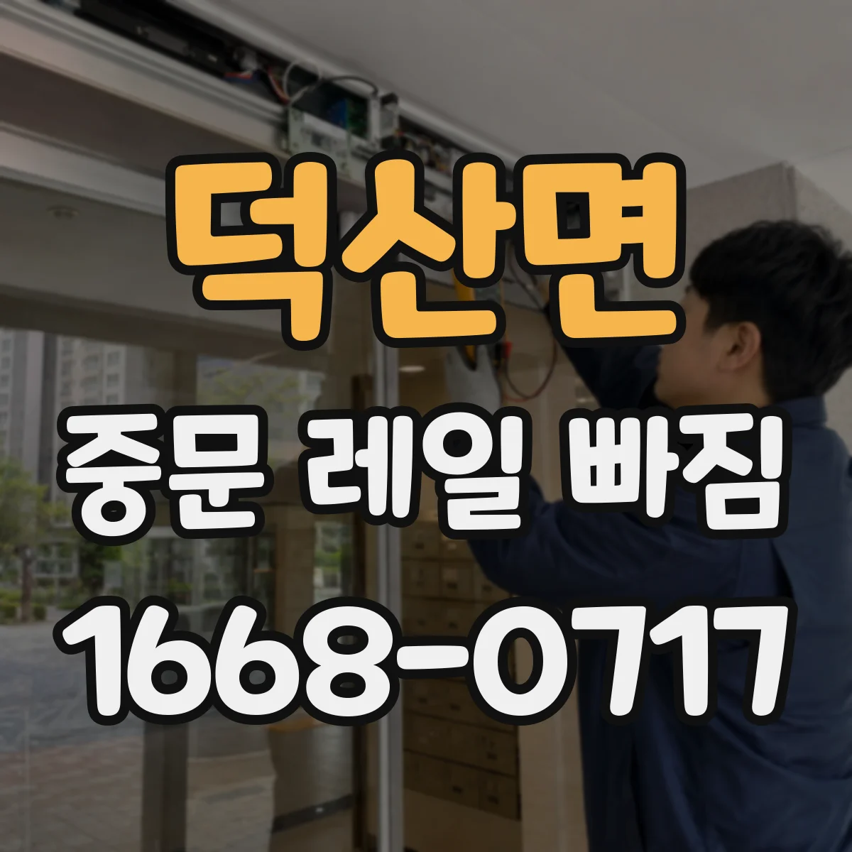 덕산면 중문 레일 빠짐