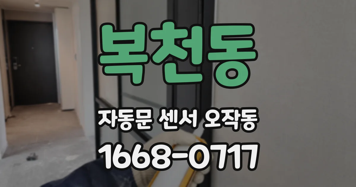 복천동 자동문 센서 오작동