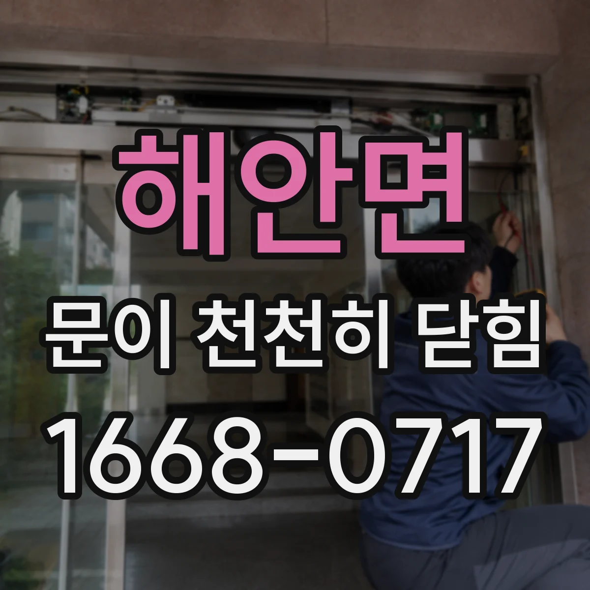 해안면 문이 천천히 닫힘
