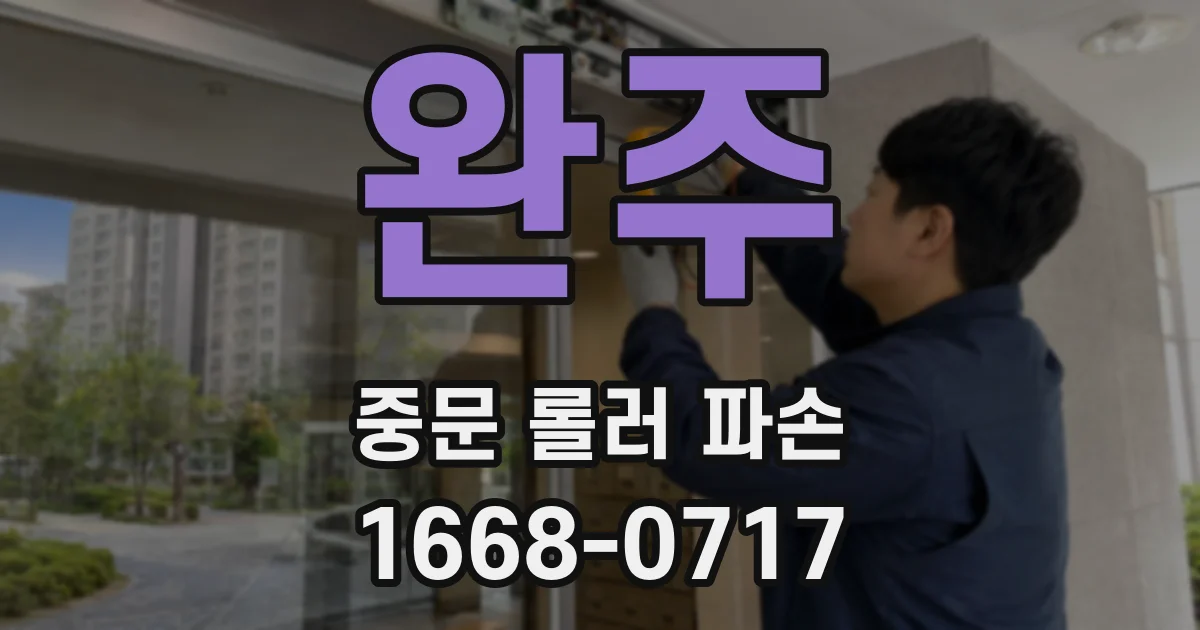 완주 중문 롤러 파손