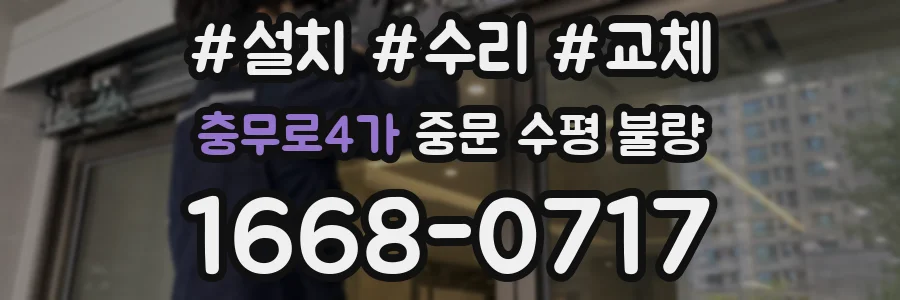 충무로4가 중문 수평 불량