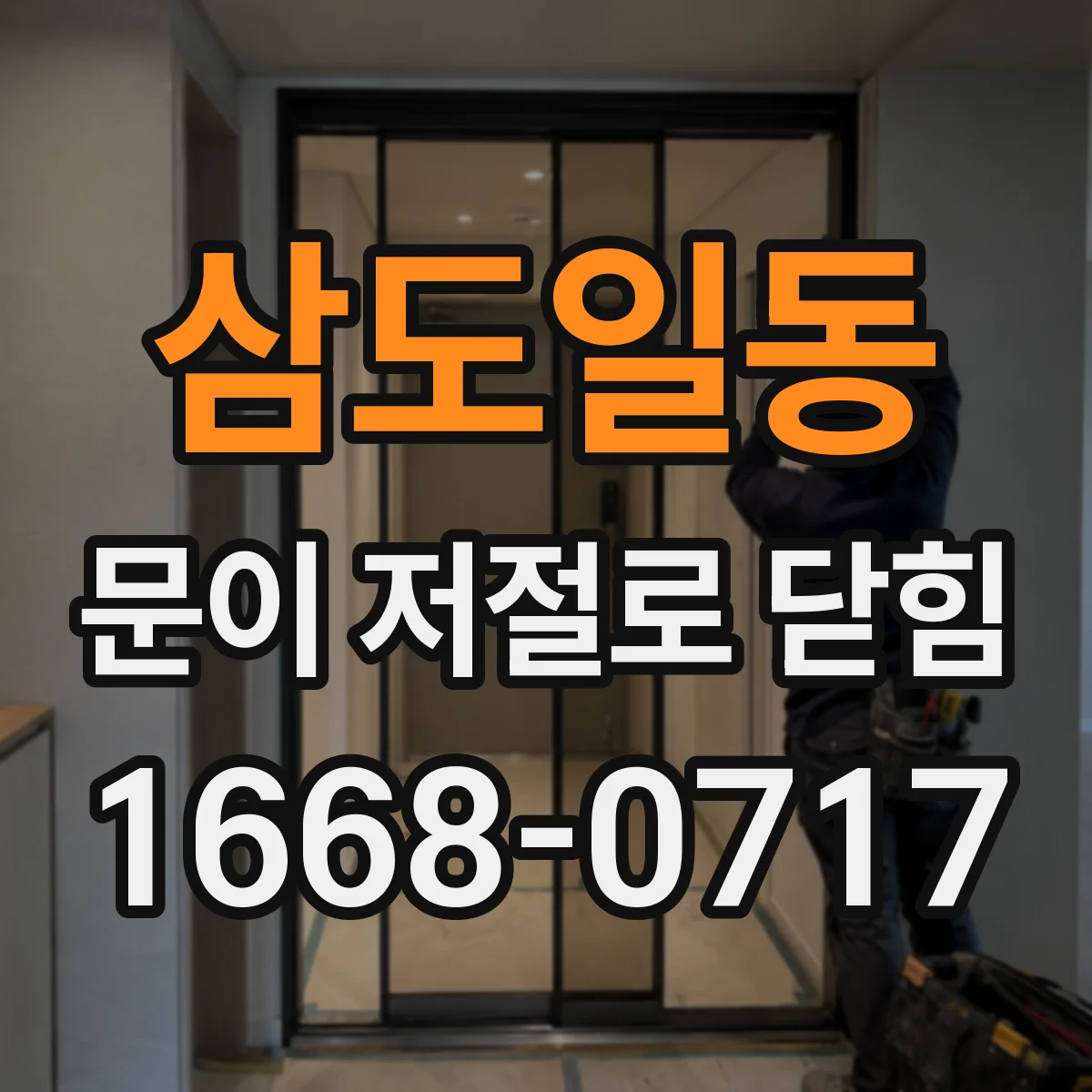 삼도일동 문이 저절로 닫힘