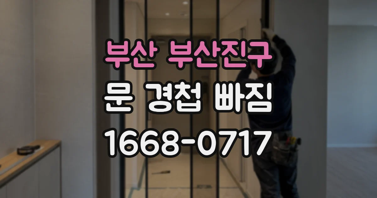 부산 부산진구 문 경첩 빠짐