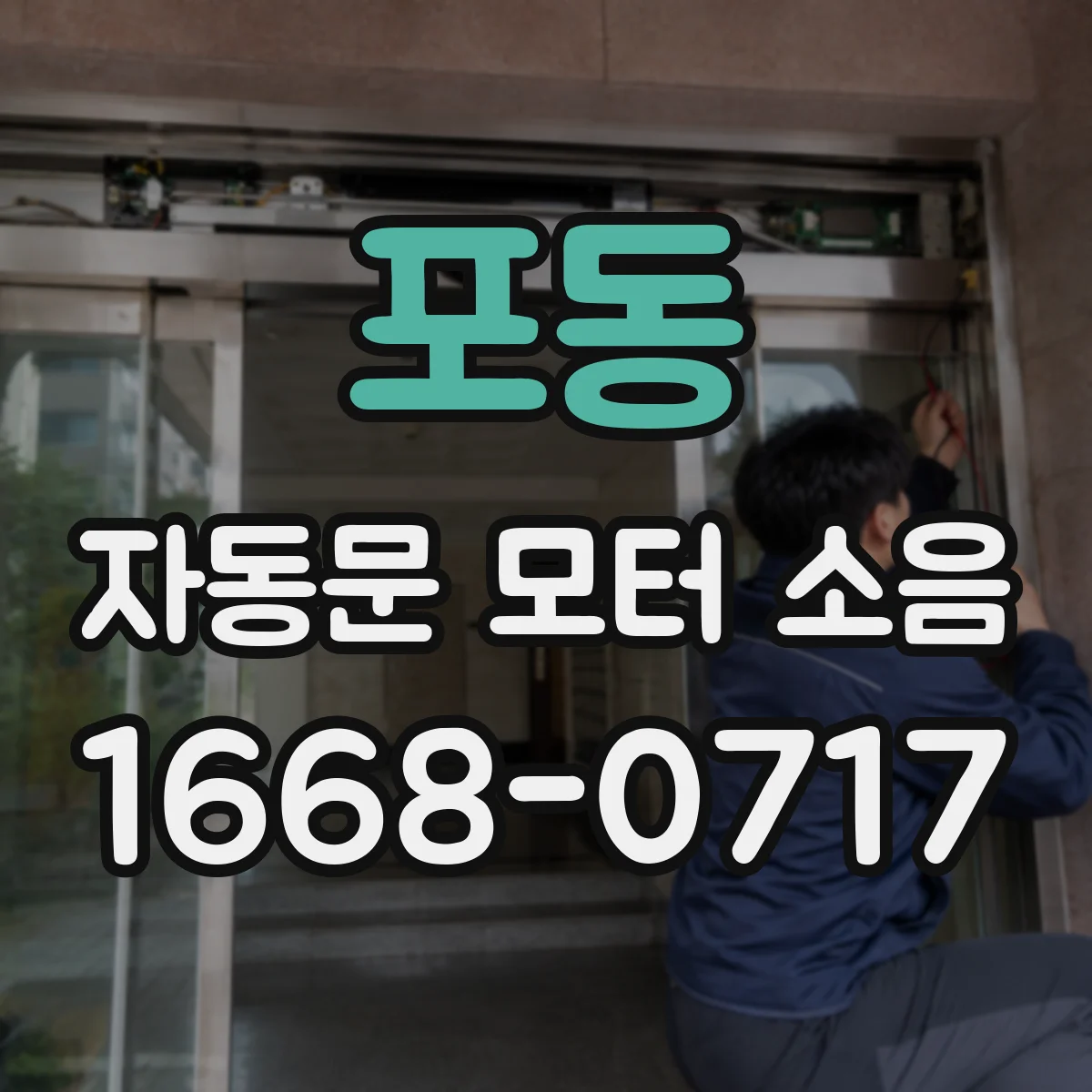 포동 자동문 모터 소음