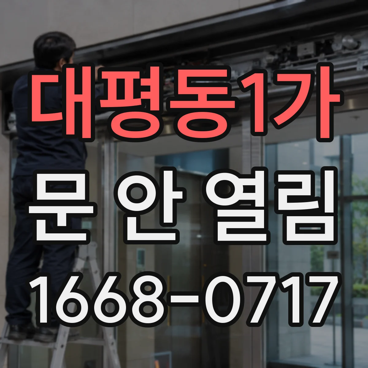 대평동1가 문 안 열림