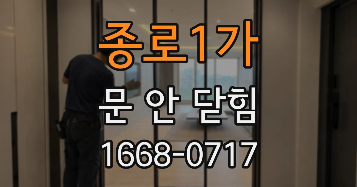 종로1가 문 안 닫힘