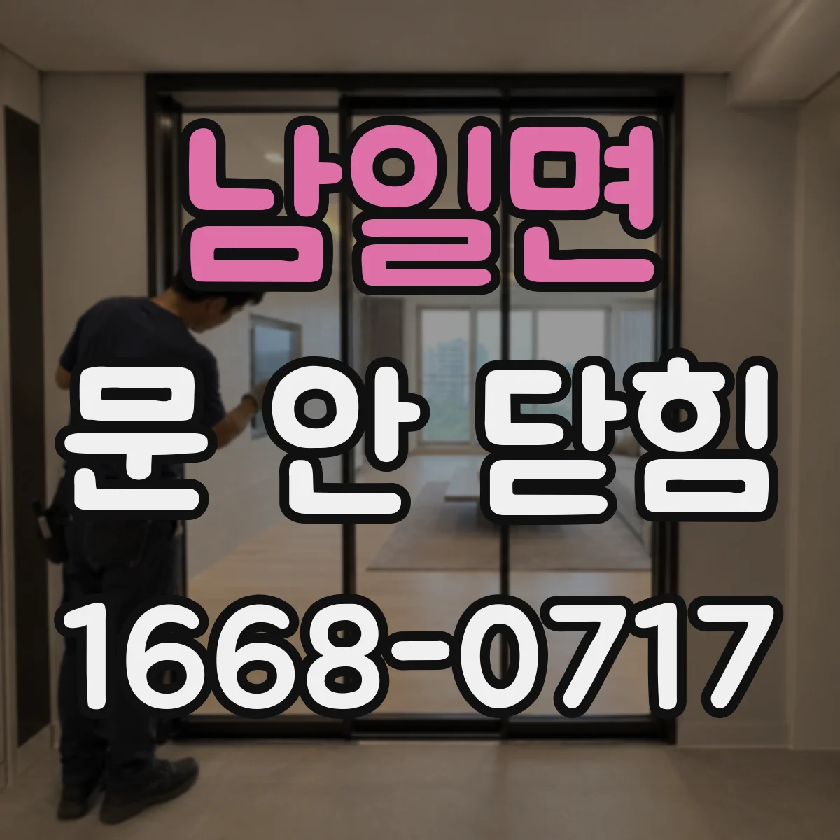 남일면 문 안 닫힘