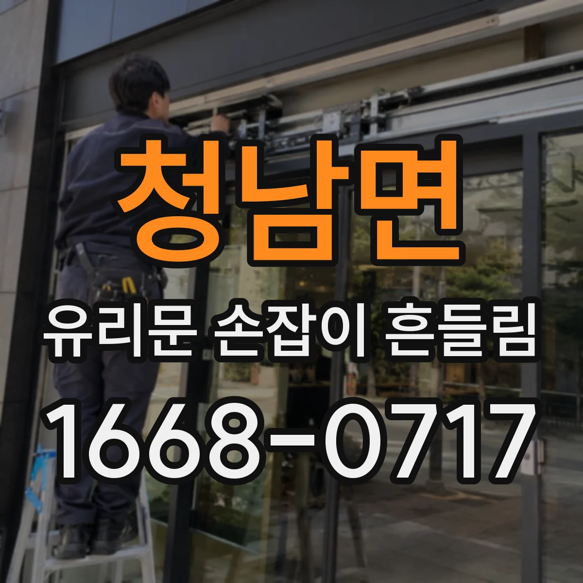 청남면 유리문 손잡이 흔들림