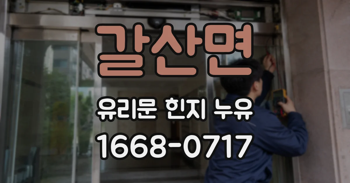 갈산면 유리문 힌지 누유