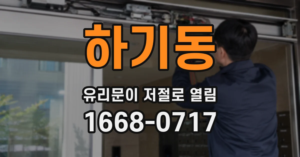 하기동 유리문이 저절로 열림