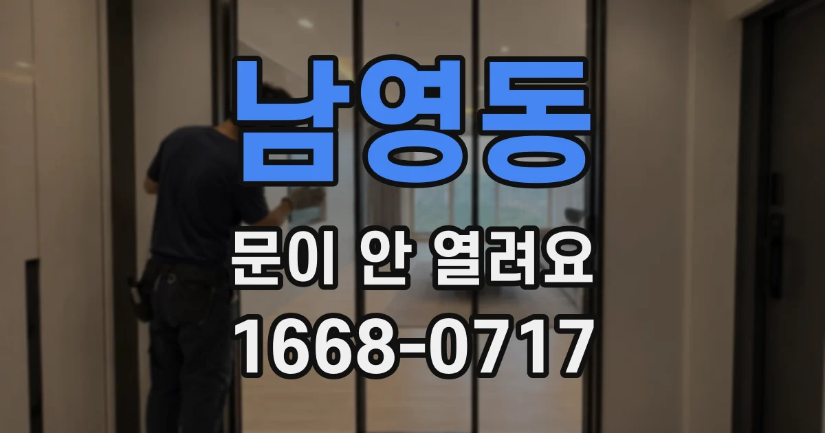 남영동 문이 안 열려요