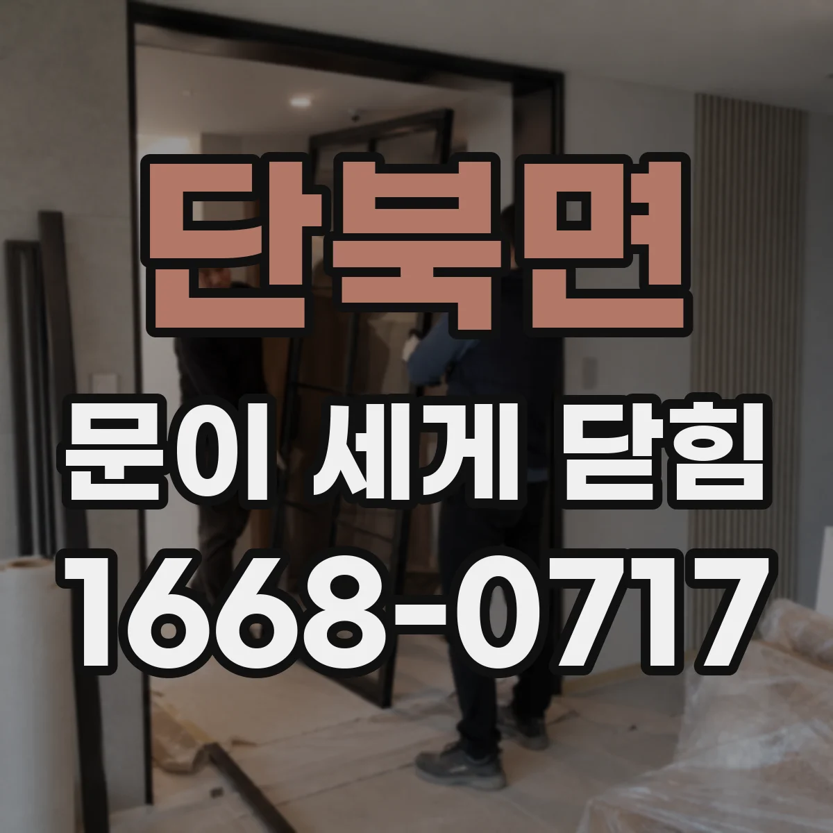 단북면 문이 세게 닫힘