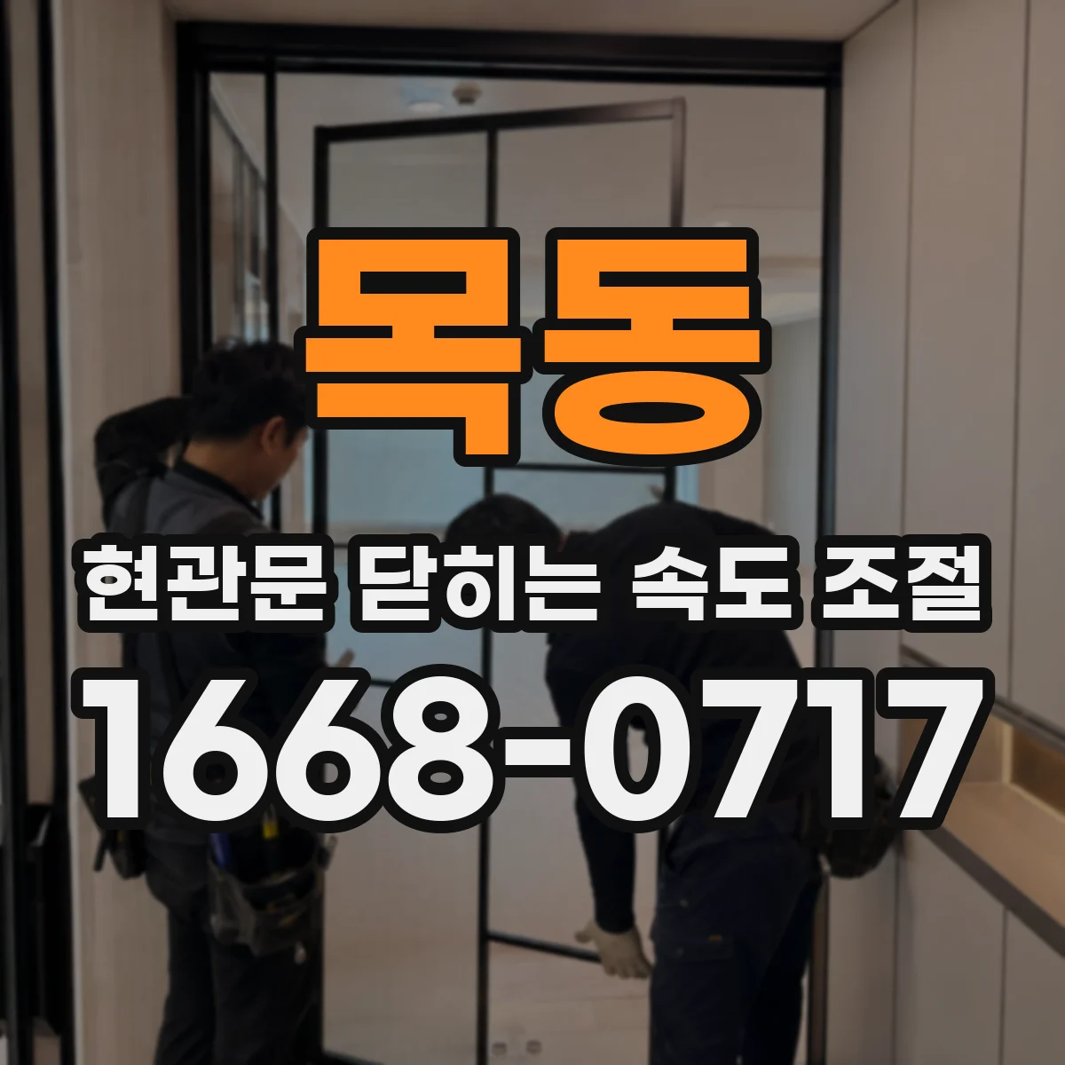 목동 현관문 닫히는 속도 조절