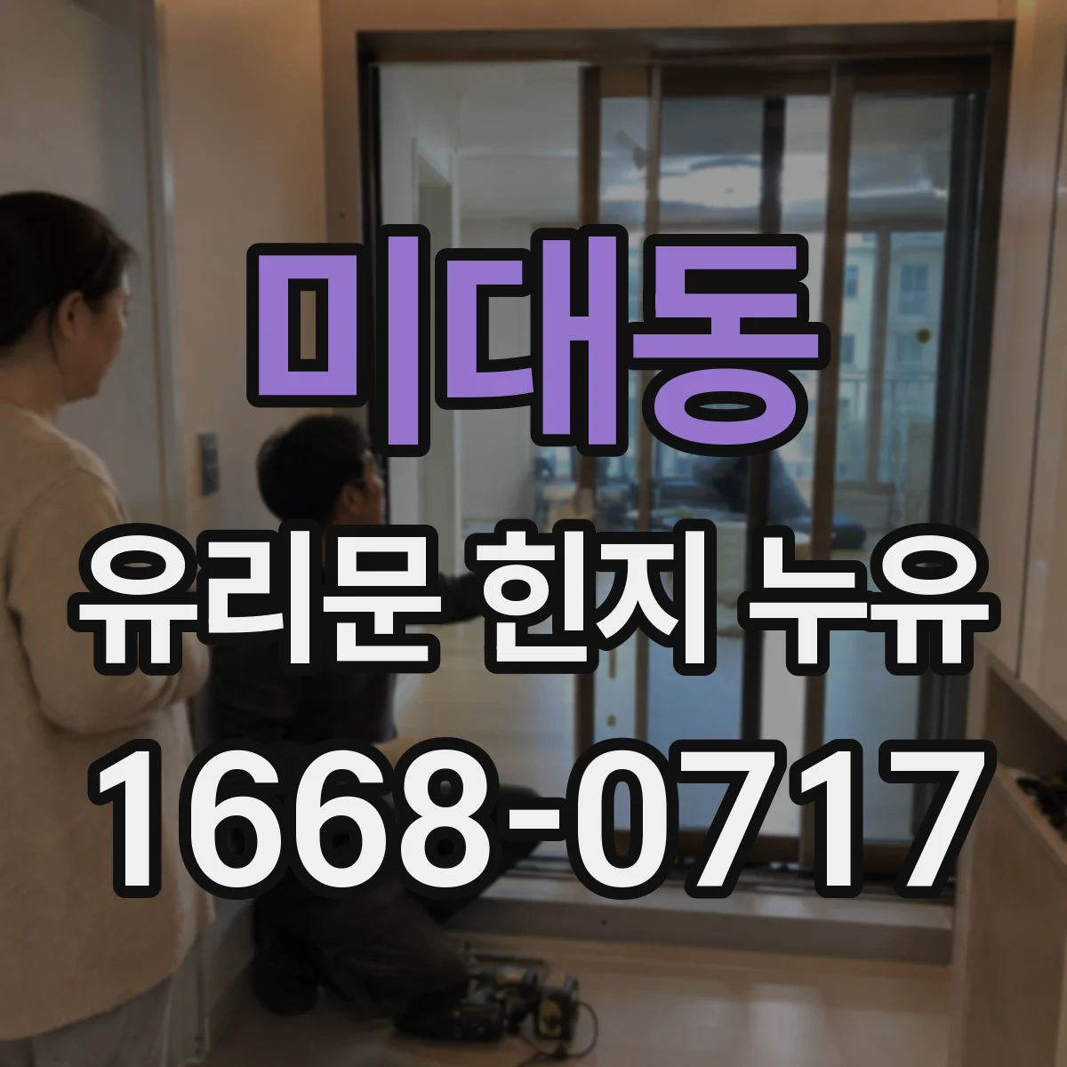 미대동 유리문 힌지 누유