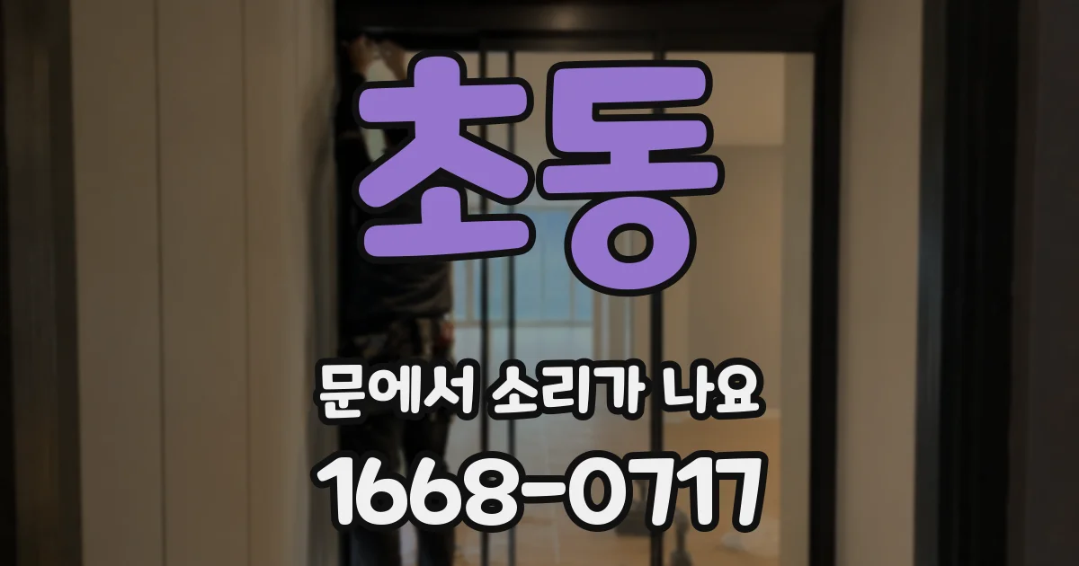 초동 문에서 소리가 나요