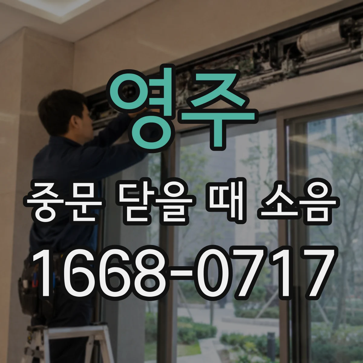 영주 중문 닫을 때 소음