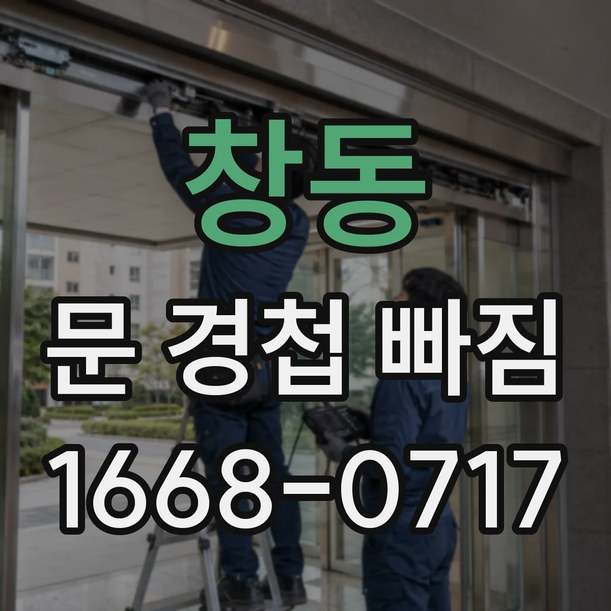 창동 문 경첩 빠짐