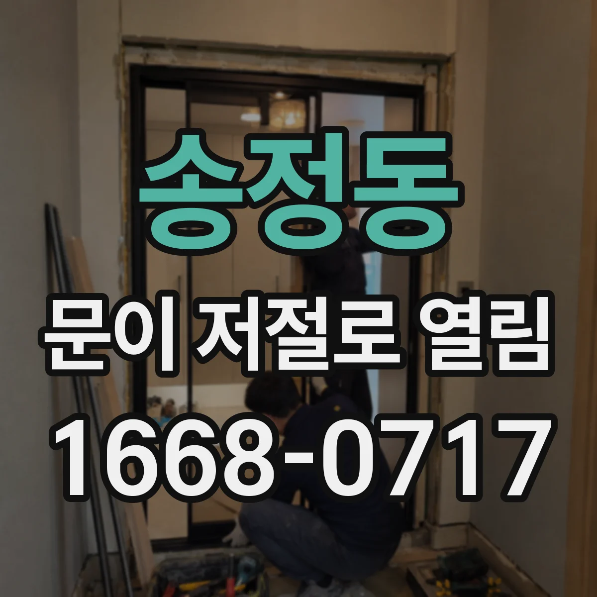 송정동 문이 저절로 열림