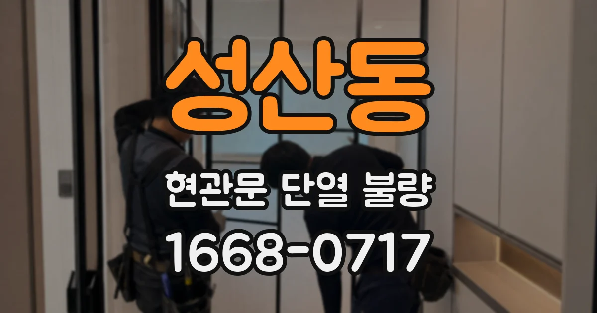 성산동 현관문 단열 불량
